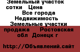 Земельный участок 33 сотки › Цена ­ 1 800 000 - Все города Недвижимость » Земельные участки продажа   . Ростовская обл.,Донецк г.